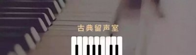 ​那些年我们听过的古典主义的音乐