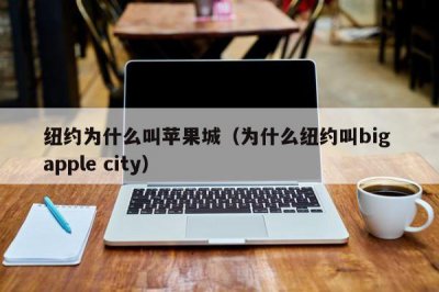 ​纽约为什么叫苹果城（为什么纽约叫big apple city）