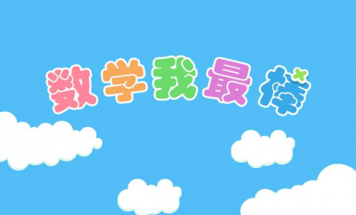 ​怎样快速提高数学成绩的方法？