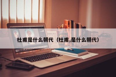 ​杜甫是什么朝代（杜甫,是什么朝代）