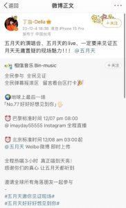 ​丁当为五月天发声 五月天演唱会假唱风波引发关注