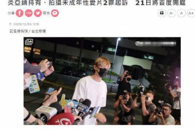 ​炎亚纶偷拍案将于月底开庭，全程采用不公开审理