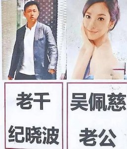 ​吴佩慈嫁入豪门的美梦碎！13 亿资产却被纪晓波偷摸抵押