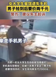 ​不给钱就刷机？男子捡到大学生手机后索要 2000 元！后续来了…