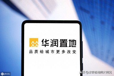 ​世界500强！中国商业地产领导者！华润置地的薪资待遇究竟如何？