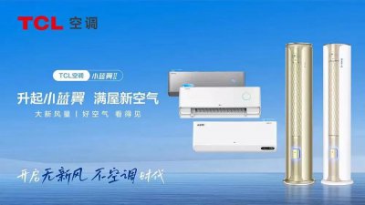 ​TCL空调质量怎么样？双十一口碑销量获双冠，乘“新风”破浪