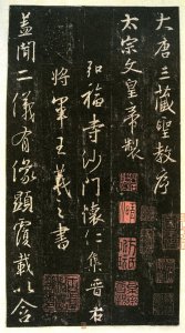 ​收藏好资料-王羲之圣教序高清大图