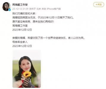 ​周海媚抢救病历疑被泄露，医院证实！卫健委回应！