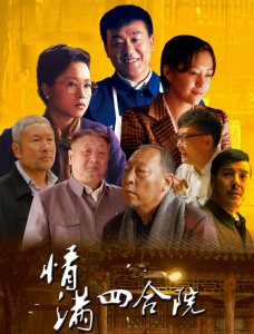 ​情满四合院演员现状：有人76岁活跃荧屏，有人已离世