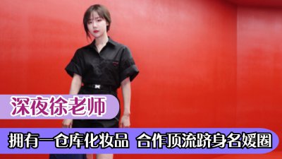 ​徐老师：一仓库化妆品，跻身福布斯榜，草根变千万身价的女老板