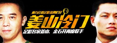 ​「姜山冷门」19035期胜负彩预测：德甲独角戏弗赖堡客场能制冷？