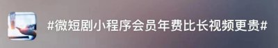 ​看一部 2 小时微短剧收费上百？消保委：吃相过于难看！