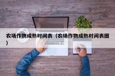 ​农场作物成熟时间表（农场作物成熟时间表图）
