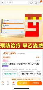 ​爆火的流感“网红药”？