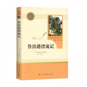 ​《鲁滨逊漂流记》
