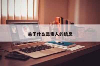​关于什么是素人的信息