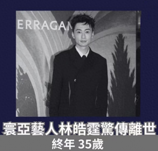 ​港星林皓霆在宾馆烧炭自杀，年仅35岁，三天前参加活动笑容满面