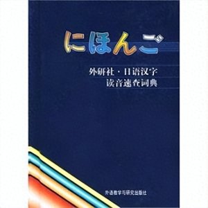 ​帮助快速查日语汉字读音的两部词典