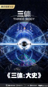 ​电视剧三体有第二部吗(电视剧三体第二部什么时候上映？别太期待)