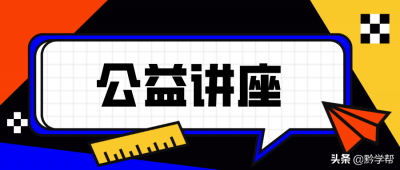 ​数学学习“小诀窍”-贵州移动和校园家庭教育讲座黔东南站来袭