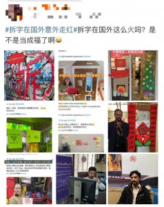 ​贴 “ 拆 ” 字求暴富，外国人学到精髓了！