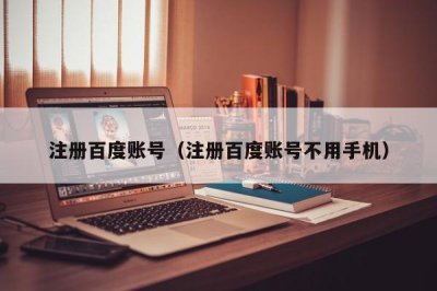 ​注册百度账号（注册百度账号不用手机）