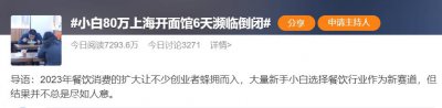 ​小伙 80 万开店，开业 6 天就濒临倒闭，至少亏 60 万！网友：水太深…