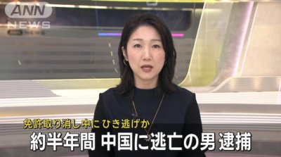​速报：一名中国男性在东京机场入境被警方逮捕
