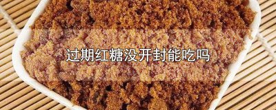​红糖开封后怎么保存 红糖开封后可以放多久