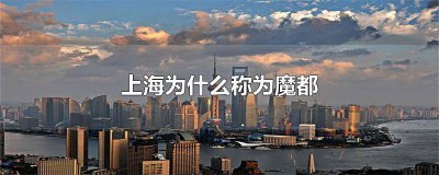 ​上海为什么称为魔都城市 上海为什么称为魔都 知乎