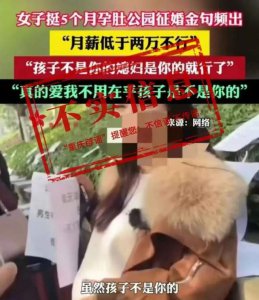 ​重庆女子挺5个月孕肚征婚？系不实信息，相关部门正在调查处理