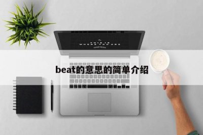 ​beat的意思的简单介绍