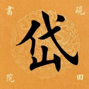 ​「每日一字」 岱怎么读