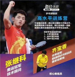 ​张继科赌博风波后首现身 出任俱乐部技术顾问