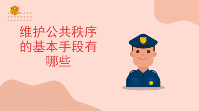 ​维护公共秩序的手段包括「公共秩序的基本手段是」