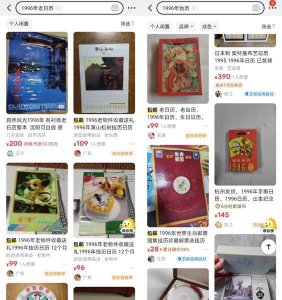 ​大批年轻人买1996年旧日历过新年