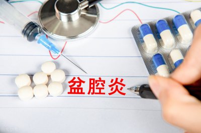 ​急性盆腔炎的治疗 出现急性盆腔炎，该怎么治疗？