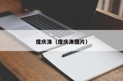 ​度庆洙（度庆洙图片）