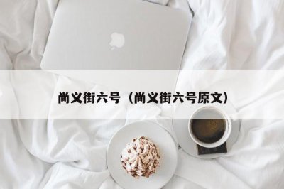 ​尚义街六号（尚义街六号原文）