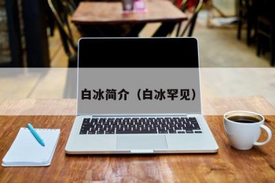 ​白冰简介（白冰罕见）