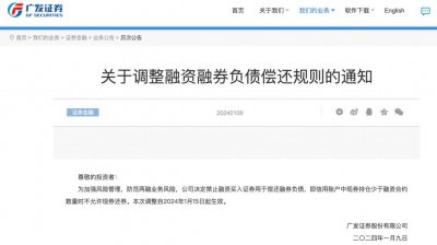 ​仅隔10天，又有两家券商调整两融负债偿还规则，明日生效