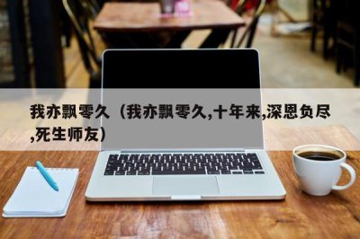 ​我亦飘零久（我亦飘零久,十年来,深恩负尽,死生师友）