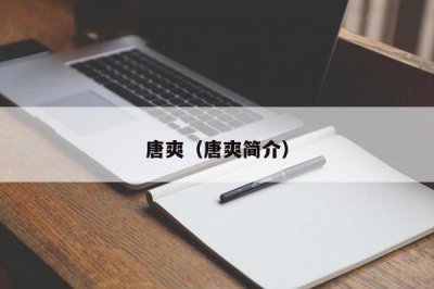 ​唐爽（唐爽简介）