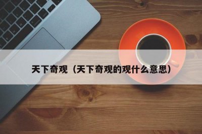 ​天下奇观（天下奇观的观什么意思）