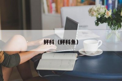 ​鲆科（鲆科鱼）