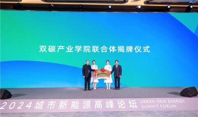 ​国内首家双碳产业学院联合体正式揭牌成立