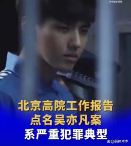 ​吴亦凡案细节首次披露：两个月内作案3次，属于严重犯罪典型