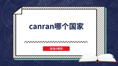 ​can是哪个国家的简称 can是哪个国家的国旗