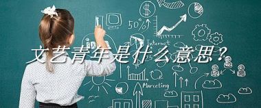 文艺青年是什么意思？