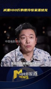 ​潘斌龙说贾玲瘦得和上学时一样 称见到第一眼被震惊了！